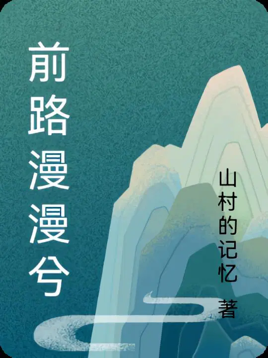 前路漫漫兮