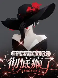 黑莲花穿成重生者后，彻底癫了