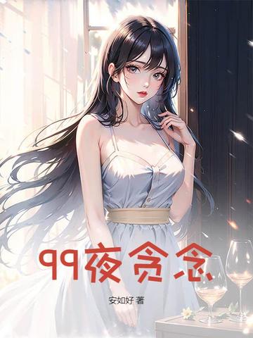 99夜贪念