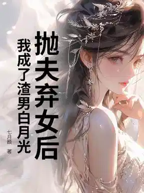 死遁后成了白月光？尹小姐要独美